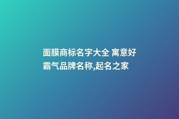 面膜商标名字大全 寓意好霸气品牌名称,起名之家